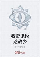 我带鬼模返故乡