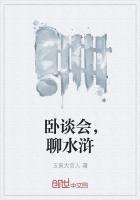 玉泉讲水浒