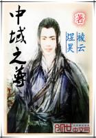 中域之尊
