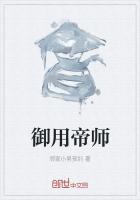 御用帝师