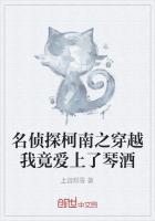 名侦探柯南之穿越我竟爱上了琴酒