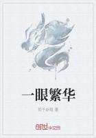 一眼繁华