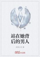 站在她背后的男人