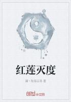 红莲灭度