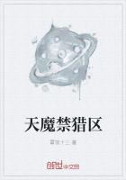 天魔禁猎区
