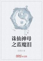 诛仙神母之蓝魔泪