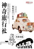 神奇旅行社
