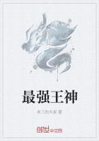 最强王神