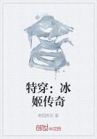 特穿：冰姬传奇