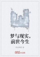 梦与现实，前世今生