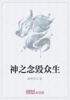 神之念毀众生