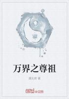 万界之尊祖