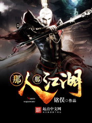那人，那江湖
