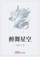 醉舞星空
