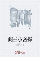 阎王小密探