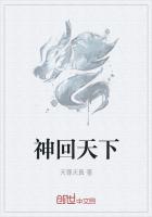 神回天下