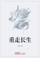 重走长生