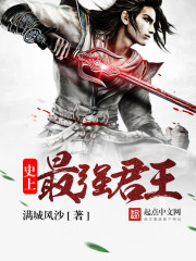 史上最强君王