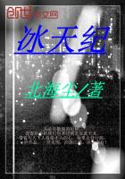 冰天纪