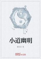 小道幽明