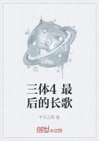 三体4最后的长歌