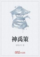 神禹策