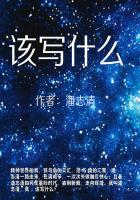 该写什么