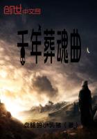 千年葬魂曲