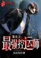 重生之最强控运师