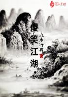 傻笑江湖