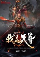 重生之我是天尊