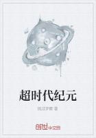 超时代纪元