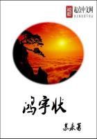 鸿宇状，一庇天下
