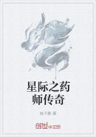 星际之药师传奇