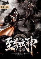 最强至尊武神