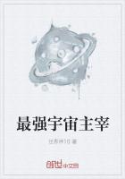 最强宇宙主宰