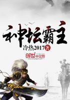 神坛霸主