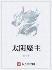 太阴魔主