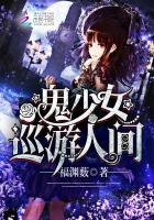 鬼少女巡游人间