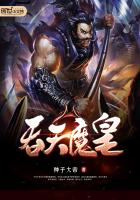 吞天魔皇