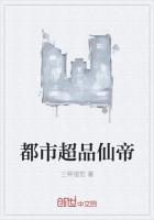 都市超品仙帝