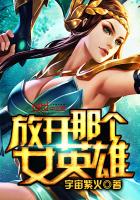 放开那个女英雄