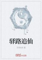 驿路追仙