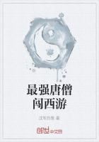 最强唐僧闯西游