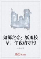 鬼都之恋：妖鬼校草，午夜请守约