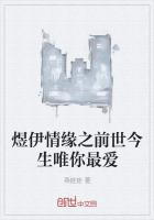 煜伊情缘之前世今生唯你最爱