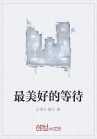 最美好的等待