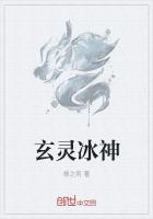 玄灵冰神