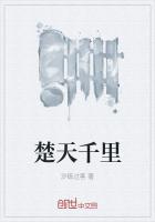 楚天千里