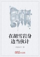 在胡雪岩身边当伙计
